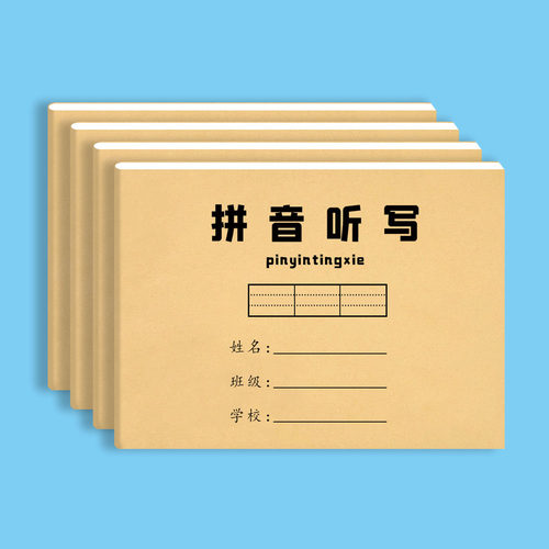 32K拼音听写本小学一年级拼音默写听写汉语拼音听写练习纸