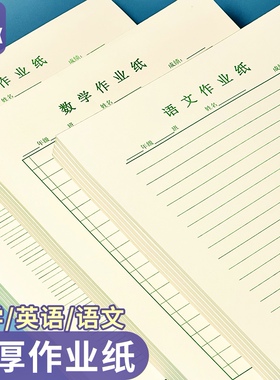 16K大号科目作业纸数学英语小学生作业纸听写纸语文纸易撕取活页