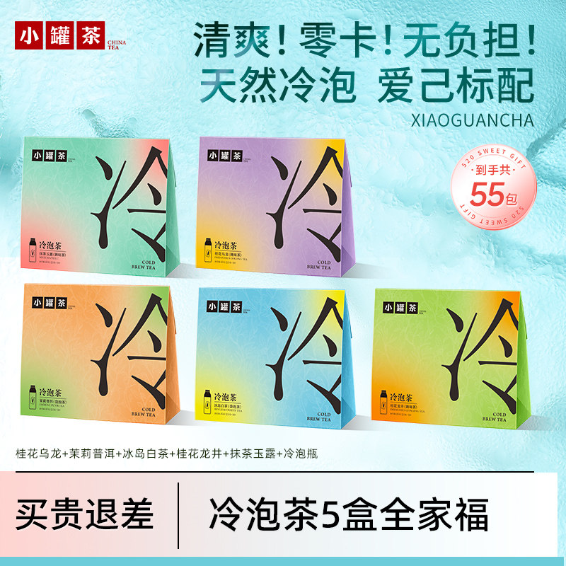 小罐茶冷泡茶全家福5盒茉莉普洱桂花乌龙桂花龙井冰岛白茶冷泡杯