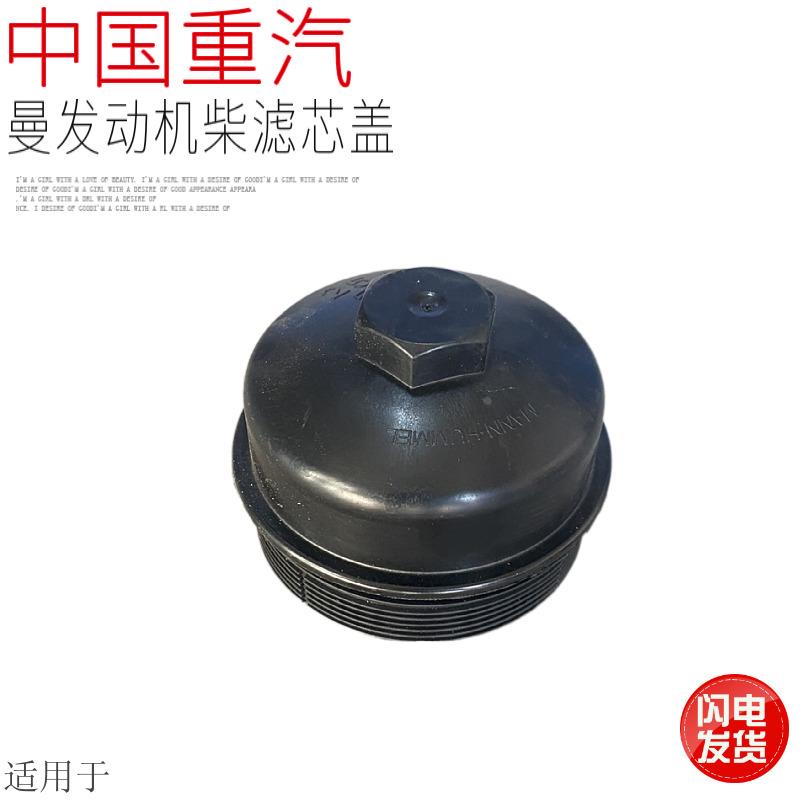 适用于中国重汽豪沃T7HT5G豪瀚汕德卡C7HG7曼发动机柴油滤芯盖子