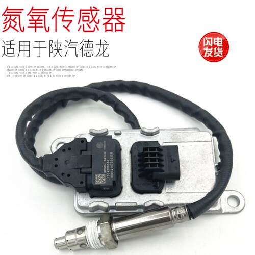 适用于陕汽德龙新M3000X3000排气后处理氮氧传感器原厂配件扁五插