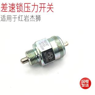 适用于红岩杰狮M500新金刚汽车锁桥差速锁压力开关传感器原厂配件