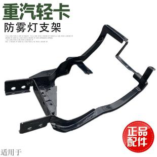 杠支架 适用于重汽豪沃轻卡原厂配件保险杠支架雾灯支架雾灯安装