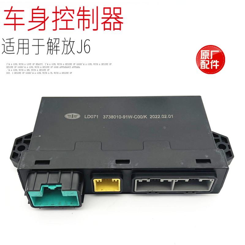 适用于解放J6汽车500马力领航版车身控制器电脑板盒原厂配件包邮