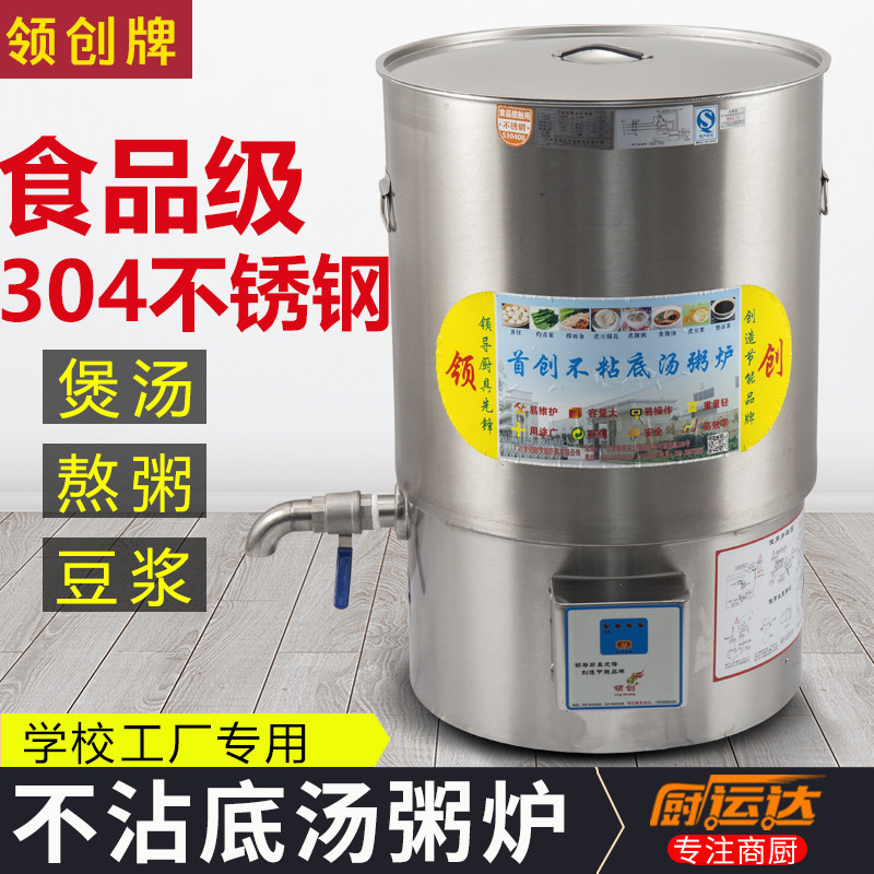 领创304不粘底汤粥炉煲汤锅熬粥蒸气电热煮豆浆桶蒸汽煮浆机商用