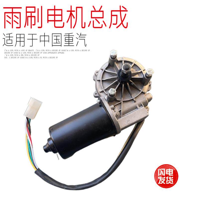 适用于中国重汽斯太尔王重卡雨刷器电机电动马达总成优质配件包邮