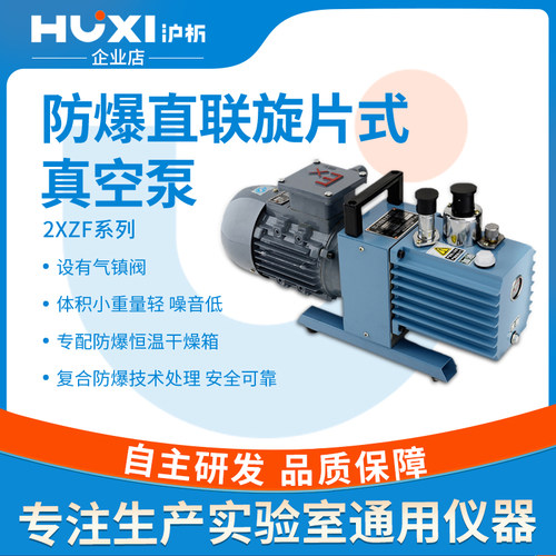【沪析】2XZF-0.5/1/2/4/6/8/15L防爆直联空调旋片式真空泵实验室