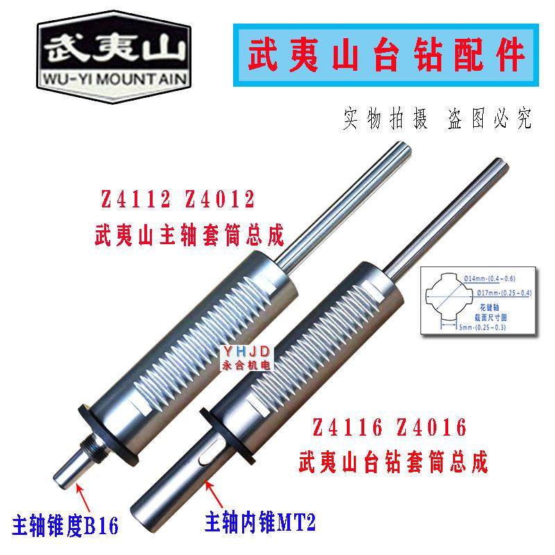 武夷山台钻Z4016 Z4116 Z4012 Z4112主轴套筒总成 福州工大 配件
