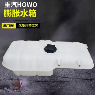 适用于中国重汽豪沃膨胀水箱副水壶小水箱防冻液塑料壳子原厂配件