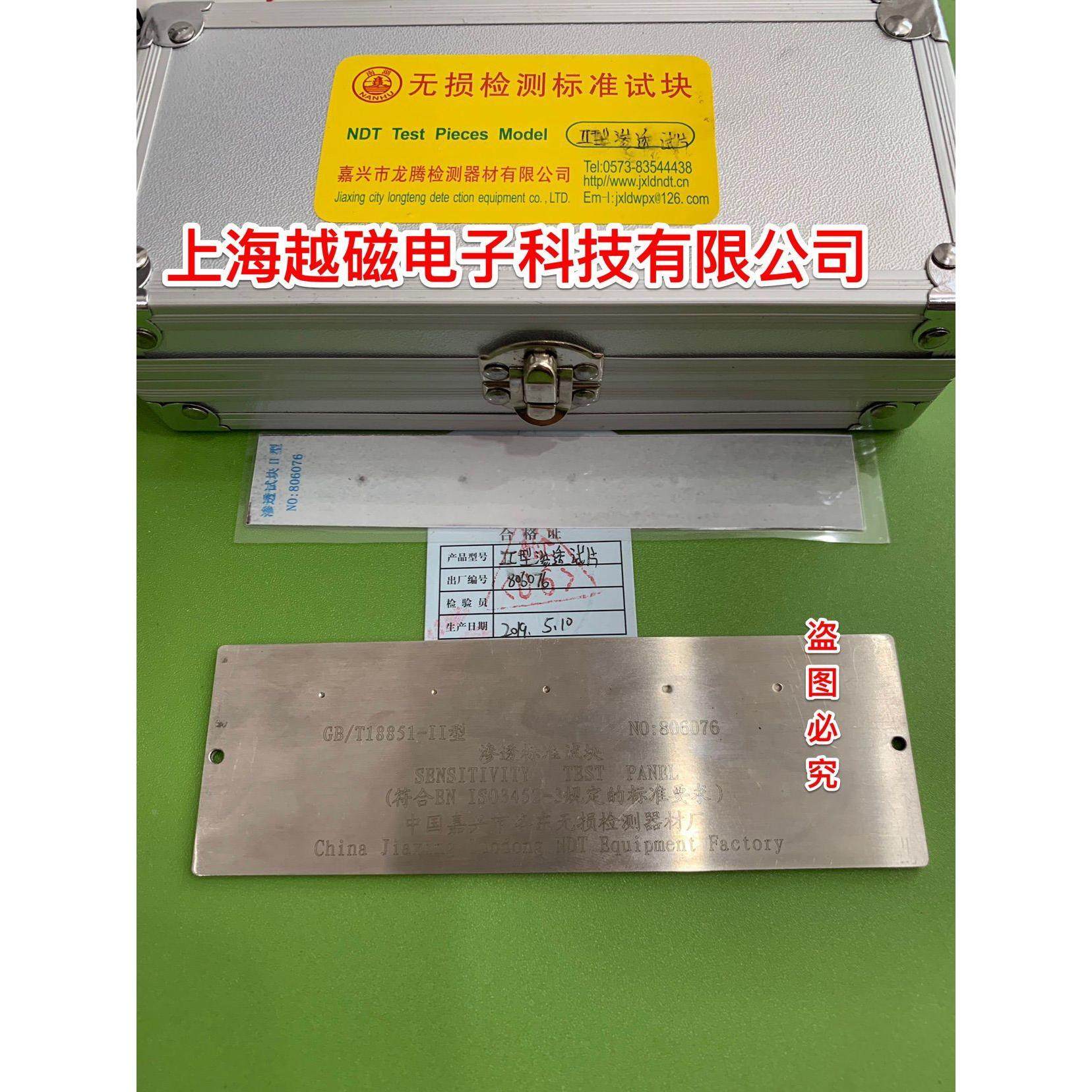 GB/T18851-II(国产)荧光渗透剂检测试块 Ⅱ型试块 EN ISO3452-3