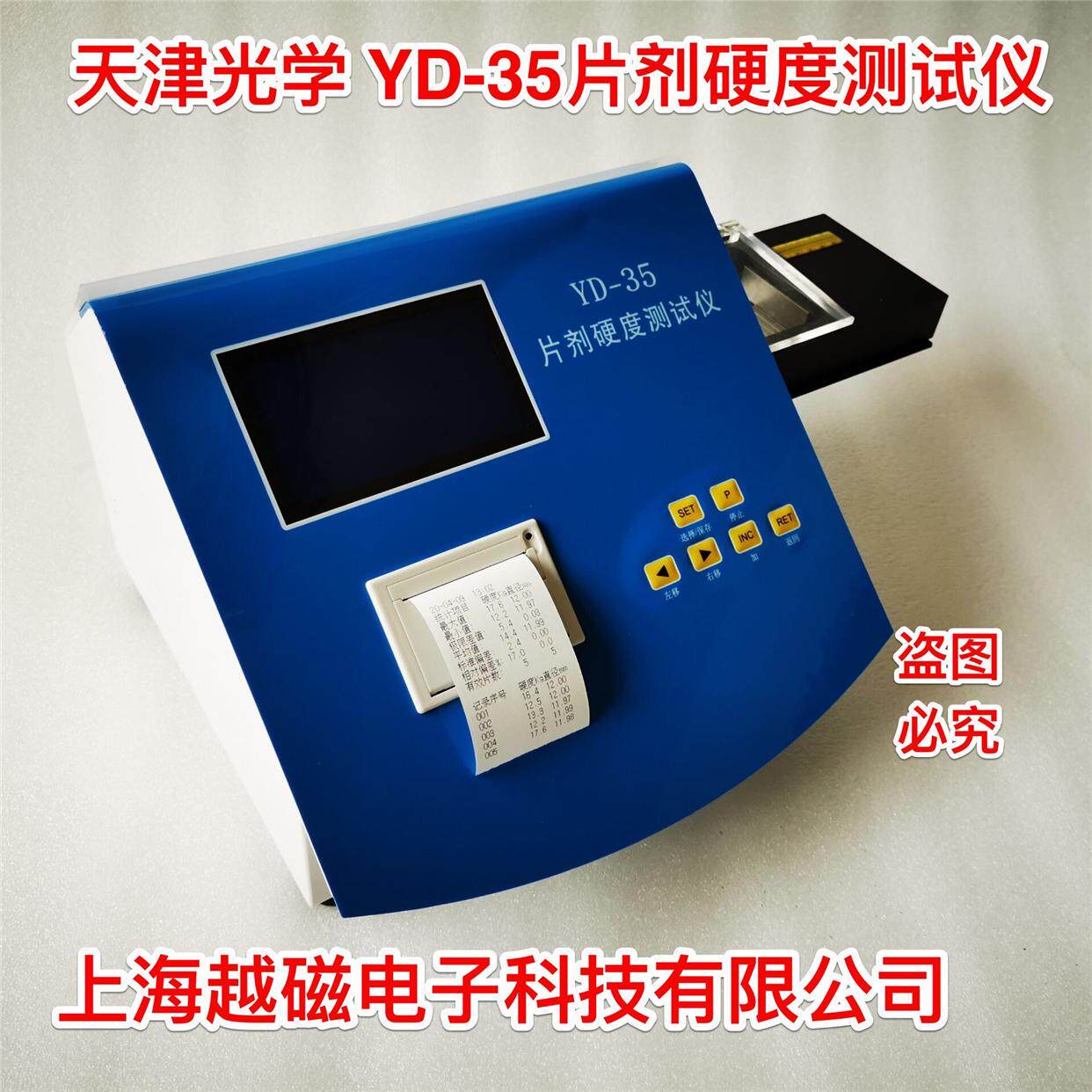 天津光学YD-35智能片剂硬度仪 自动手动一体机药片测定仪器 开票