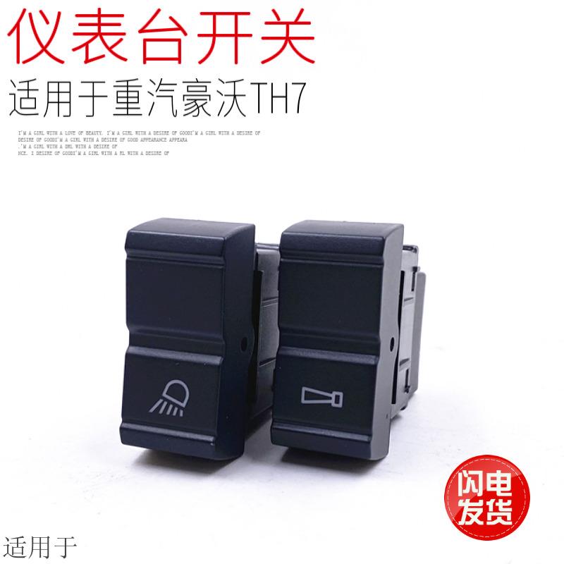适用于重汽豪沃TH7新款T7H仪表台喷淋滴水改装灯光翘板开关原厂件