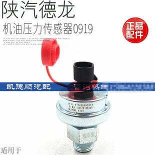 适用于陕汽德龙F3000F2000机油压力传感器机油压力感应塞原厂配件
