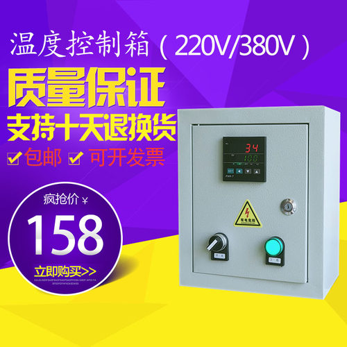 温度控制箱 加热温控箱 仪表配电箱制冷养殖风机单相220V三相380V