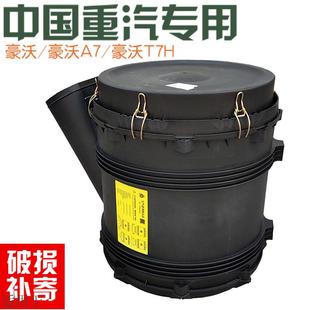 适用于重汽豪沃A7 T7H空滤器总成空气滤芯总成滤清器原厂配件 包邮