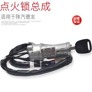 适用于陕汽德龙X3000点火开关启动钥匙锁方向盘锁电启动原厂配件
