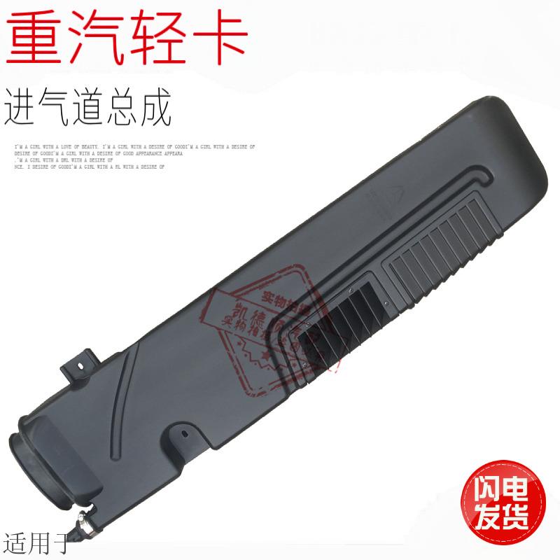 适用于重汽豪沃轻卡统帅悍将进气道总成进气管HOWO轻卡原厂配件