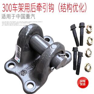 适用于中国重汽豪沃T7HT5GTX汕德卡C7HG7G5后车架牵引座拖车钩座