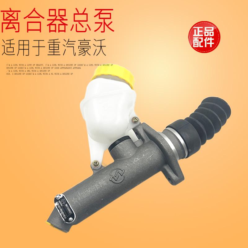 适用于重汽豪沃车离合器总泵油泵铝泵踏板336驾驶室380重气汽原厂