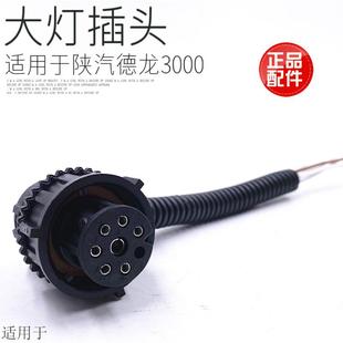 适用于陕汽德龙F3000M3000前大灯总成插头插座带线束段子 包邮 促销