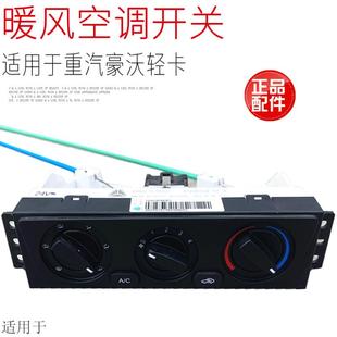 适用于中国重汽豪沃轻卡统帅悍将暖风空调开关旋钮面板总成原厂件