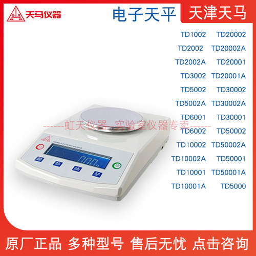天津天马TD20001/2A/TD30002A/TD30001/TD50001/2A实验室电子天平