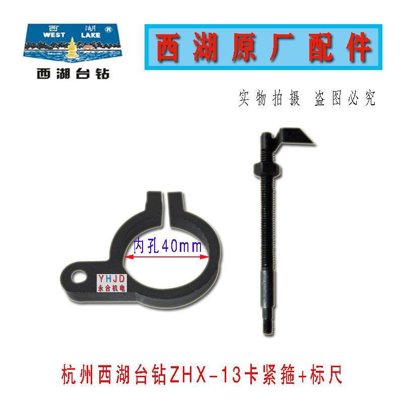原装杭州西湖台钻ZHX-13卡紧箍带标尺配件 定深组件钻床配件