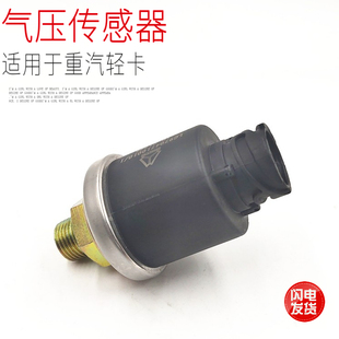 储气筒瓶气压传感器感应塞原厂件 适用于重汽豪沃轻卡统帅悍将老款
