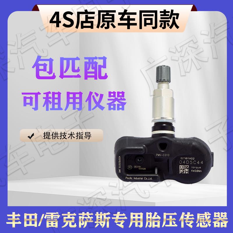 适配皇冠RAV4卡罗拉凯美瑞汉兰达胎压传感器租仪器包匹配自动识别