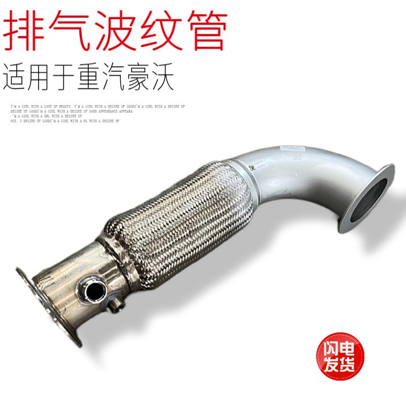 适用于中国重汽豪沃汽车排气波纹管金属软管带螺母座原厂配件正品