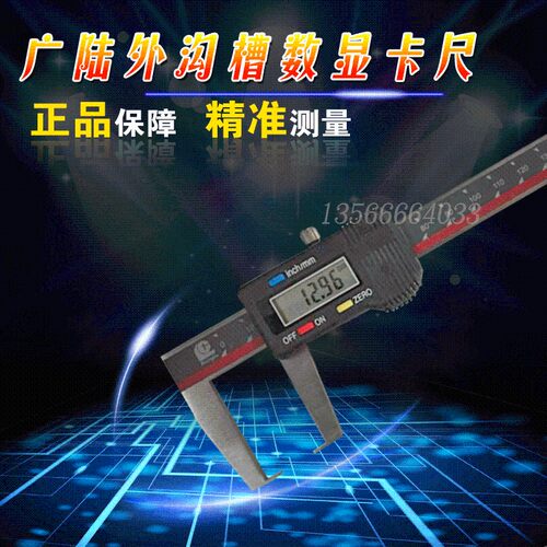 【广陆】外沟槽数显卡尺/数显扁头卡尺0-150 0-200 0-300数显卡尺