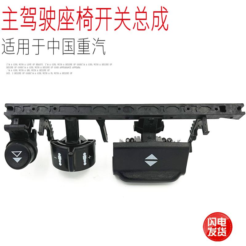 适用于重汽豪沃T7H汕德卡C7HG7气囊座椅左手升降按键开关总成原厂