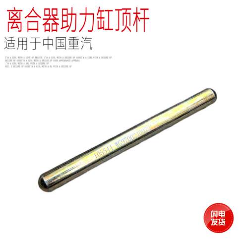 适用于中国重汽豪沃T7HTX汕德卡C7HG7自动挡AMT离合器助力缸顶杆