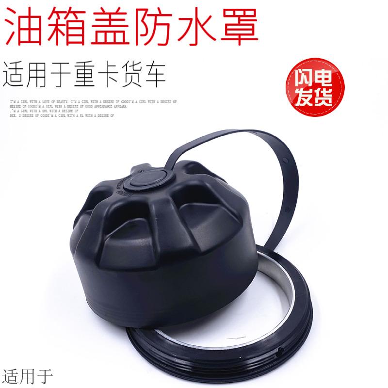 适用于陕汽德龙重汽豪沃大货车油箱防水罩新式塑料全封闭防水套