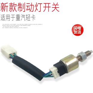 适用于重汽豪沃HOWO轻卡统帅悍将制动灯刹车灯脚刹感应开关原厂件