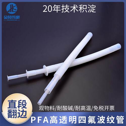 PFA波纹管1/2透明四氟3/4