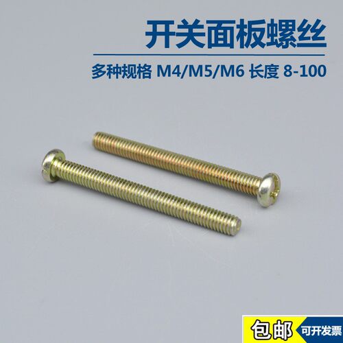 半圆头十字机制螺丝机丝螺丝螺钉开关螺丝插座面板线盒螺丝M5M6M4