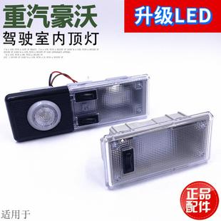 适用于重汽豪沃驾驶室照明灯驾驶室顶灯室内灯阅读顶棚灯原厂配件