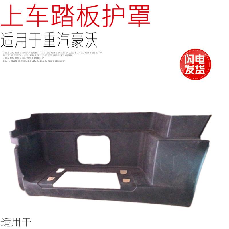 适配重汽豪沃T7豪沃T6G自卸车上车脚踏板护罩塑料筐原厂配件包邮