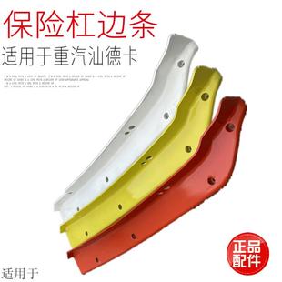 饰条G7前杠装 适用于中国重汽汕德卡C7H保险杠边条装 饰板红黄白色