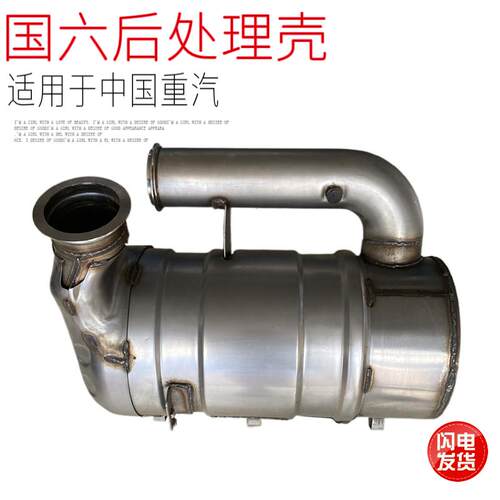 适用于中国重汽汕德卡C7HG7三元催化器后处理不锈钢外壳优质配件