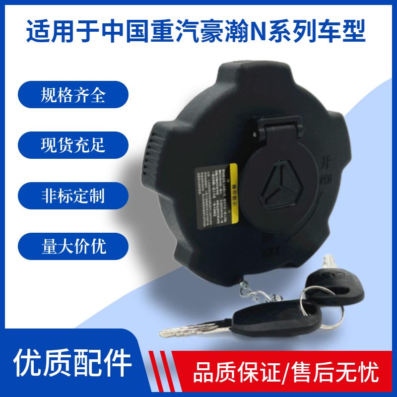 适用于中国重汽豪瀚N7GN5G豪沃重卡汽车油箱盖带锁防盗优质配件邮