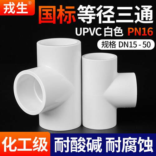 戎生upvc等径三通水族管