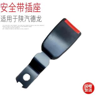原厂配件邮 适用于陕汽德龙X3000汽车驾驶座椅安全带插座插头正品