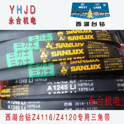原装杭州西湖台钻Z4116　Z4120皮带 A1245钻床三角带配件