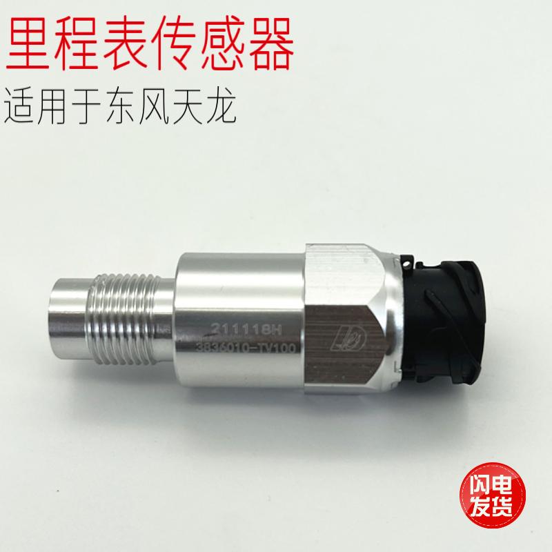 适配东风新天龙旗舰汽车里程车速迈速表速度传感器感应器原厂配件