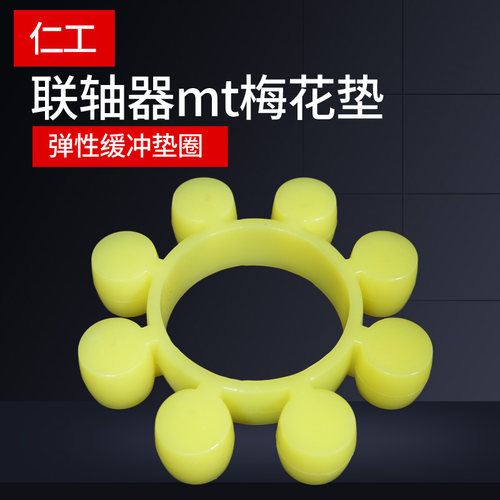 MT联轴器梅花垫橡胶弹性块聚氨酯梅花胶圈牛筋缓冲垫六角梅花垫圈