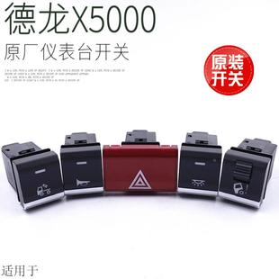 喷淋水器原装 适用于陕汽德龙X5000M3000S仪表台灯光改装 原厂开关