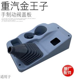 适用于中国重汽金王子手刹盖板手制动阀塑料护盖防尘套总成原厂