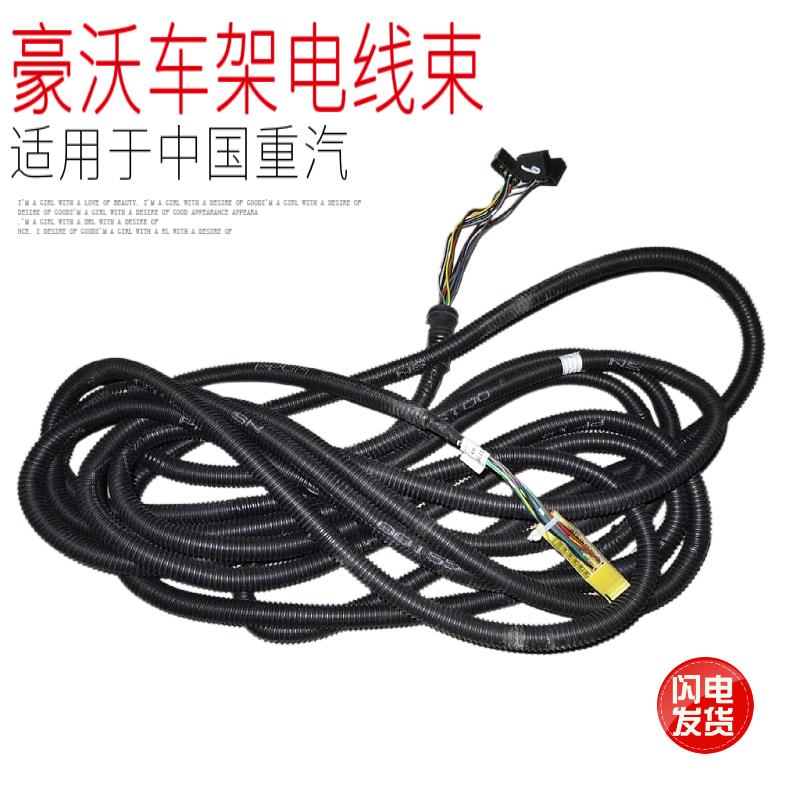 适用于中国重汽豪沃车架电线束总成后车厢下主线长电线原厂配件包